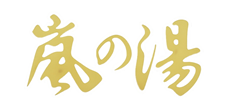 嵐の湯公式サイト