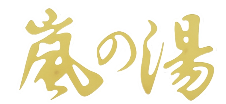 嵐の湯公式サイト